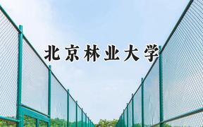 北京林业大学2024在内蒙古录取分数线是多少？最低547分/最高598分