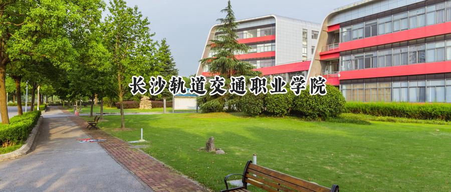 长沙轨道交通职业学院