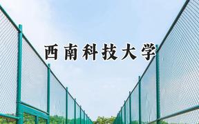 西南科技大学2024在四川录取分数线是多少？最低514分/最高573分