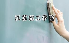 2024江蘇理工學(xué)院錄取分?jǐn)?shù)線：山西最低462分