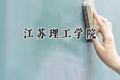 2024江苏理工学院录取分数线：山西最低462分