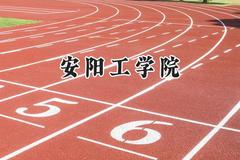 2024安阳工学院录取分数线：江苏最低479分