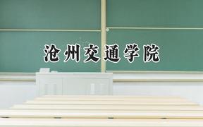 滄州交通學(xué)院2024在天津錄取分?jǐn)?shù)線是多少？最低474分/最高495分