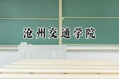 沧州交通学院2024在天津录取分数线是多少？最低474分/最高495分