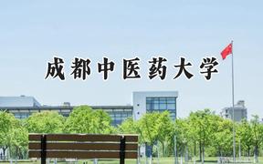 2024成都中医药大学录取分数线：山西最低551分