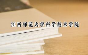 江西师范大学科学技术学院2024在江苏录取分数线是多少？最低472分/最高493分