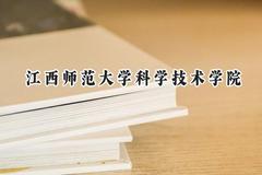 江西师范大学科学技术学院2024在江苏录取分数线是多少？最低472分/最高493分
