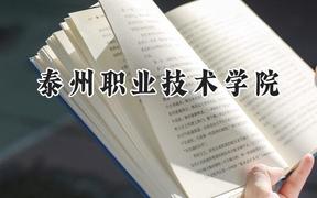 泰州职业技术学院2024在贵州录取分数线是多少？最低318分/最高467分