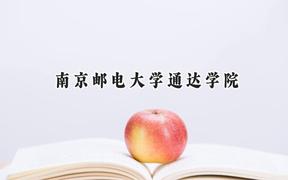 2024南京邮电大学通达学院录取分数线：宁夏最低410分
