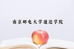 2024南京邮电大学通达学院录取分数线：宁夏最低410分