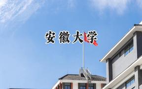 安徽大學(xué)2024在山西錄取分?jǐn)?shù)線是多少？最低546分/最高598分
