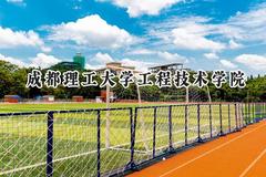 成都理工大学工程技术学院2024在山西录取分数线是多少？最低416分/最高445分