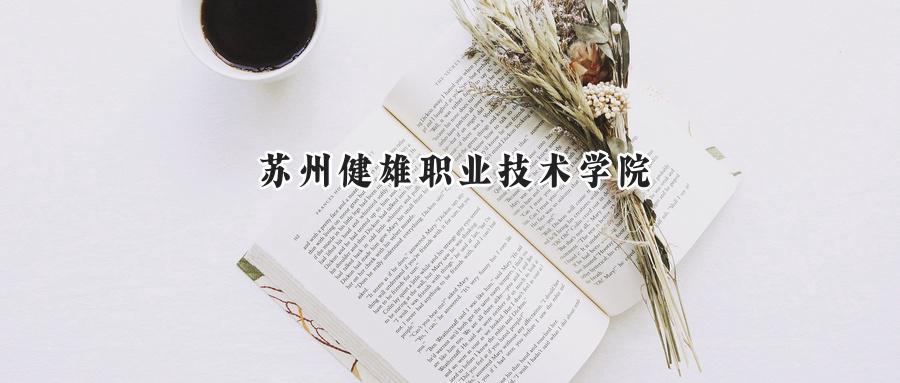 苏州健雄职业技术学院