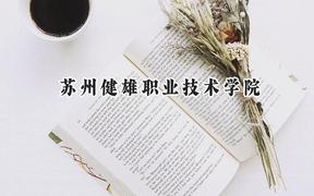 苏州健雄职业技术学院2024在贵州录取分数线是多少？最低323分/最高392分