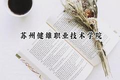 苏州健雄职业技术学院2024在贵州录取分数线是多少？最低323分/最高392分