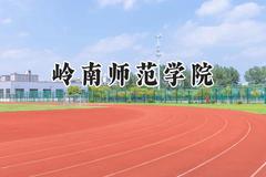 岭南师范学院2024在重庆录取分数线是多少？最低490分/最高525分