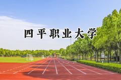 四平职业大学2024在河北录取分数线是多少？最低331分/最高389分