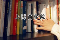2024上海商学院录取分数线：山西最低488分
