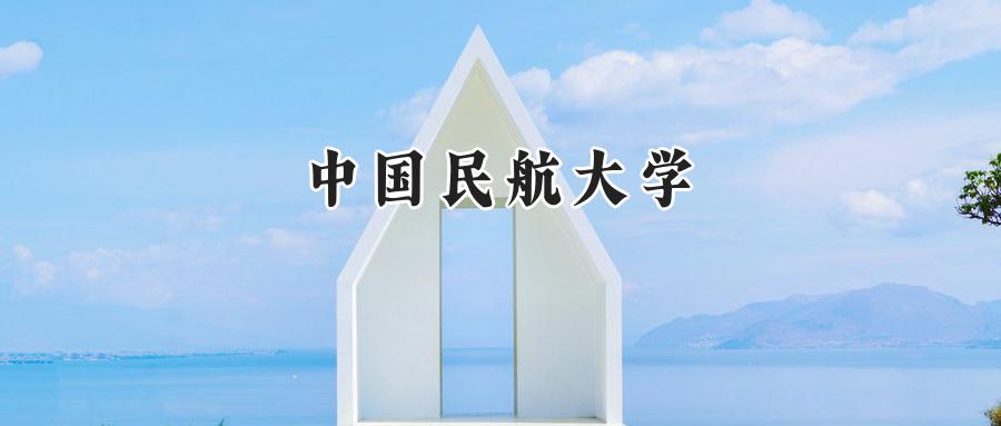 中国民航大学