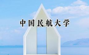 2024中国民航大学录取分数线：新疆最低446分