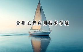 贵州工程应用技术学院2024在四川录取分数线是多少？最低504分/最高509分