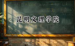昆明文理学院2024在辽宁录取分数线是多少？最低414分/最高446分