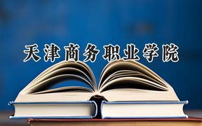 天津商务职业学院2024在四川录取分数线是多少？最低391分/最高448分