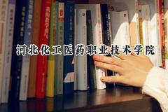 2024河北化工医药职业技术学院录取分数线：青海最低277分