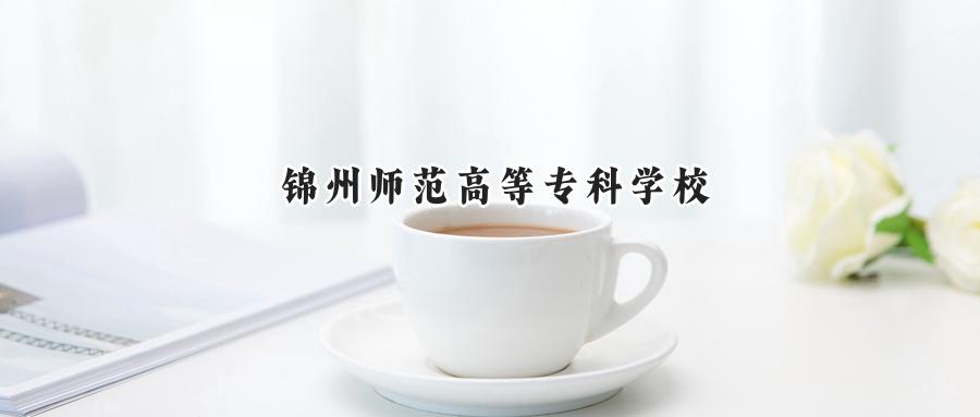 锦州师范高等专科学校