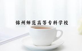 锦州师范高等专科学校2024在山西录取分数线是多少？最低203分/最高241分