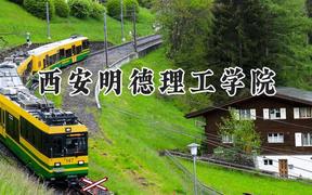 西安明德理工学院2024在山西录取分数线是多少？最低309分/最高424分