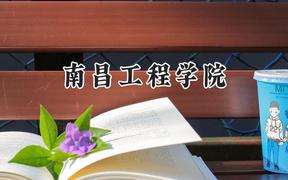南昌工程学院2024在山西录取分数线是多少？最低433分/最高504分