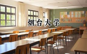 烟台大学2024在天津录取分数线是多少？最低545分/最高582分