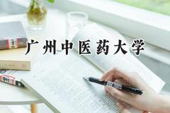 广州中医药大学2024在重庆录取分数线是多少？最低515分/最高645分