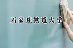 石家庄铁道大学2024在江苏录取分数线是多少？最低543分/最高587分