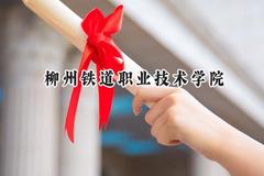 2024柳州铁道职业技术学院录取分数线：江苏最低351分