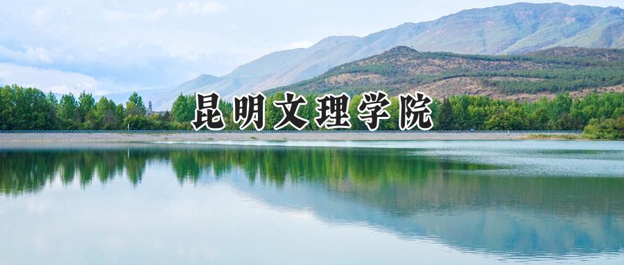 昆明文理学院