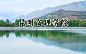 昆明文理学院2024在浙江录取分数线是多少？最低473分/最高545分