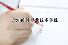 2024上海闵行职业技术学院录取分数线：江苏最低398分