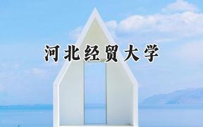 河北经贸大学2024在山西录取分数线是多少？最低491分/最高523分