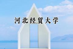 河北经贸大学2024在山西录取分数线是多少？最低491分/最高523分