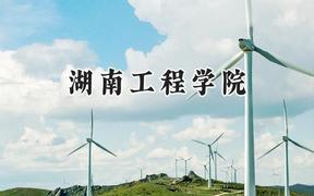 湖南工程学院2024在浙江录取分数线是多少？最低503分/最高585分