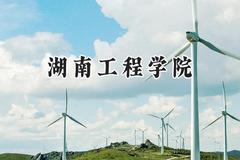 湖南工程学院2024在浙江录取分数线是多少？最低503分/最高585分