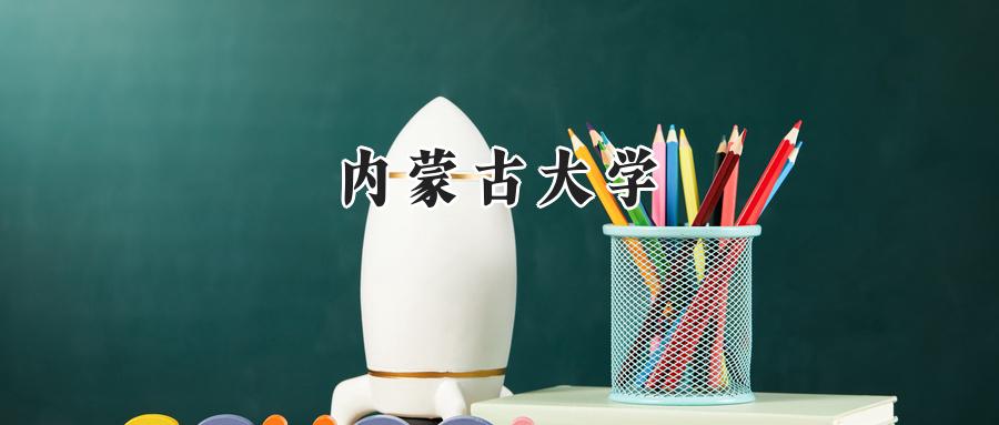 内蒙古大学