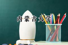 内蒙古大学2024在重庆录取分数线是多少？最低544分/最高595分