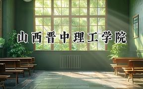 2024山西晋中理工学院录取分数线：山西最低396分