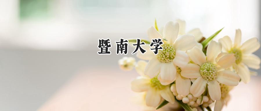 暨南大学
