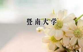 暨南大學(xué)2024在重慶錄取分?jǐn)?shù)線是多少？最低575分/最高632分