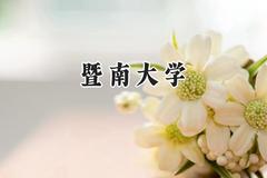 暨南大学2024在重庆录取分数线是多少？最低575分/最高632分