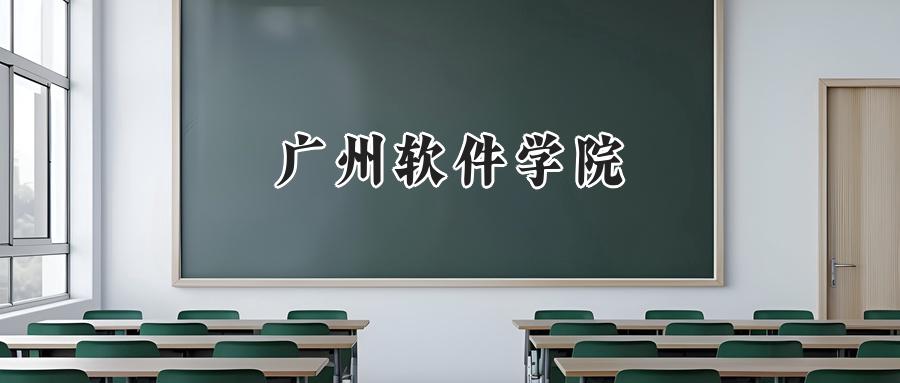 广州软件学院